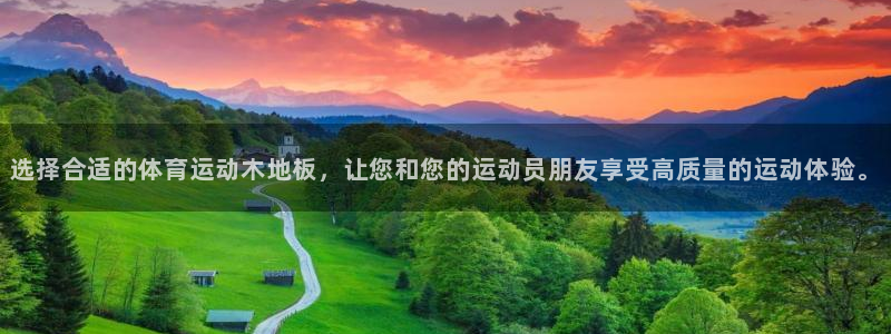 中欧体育网页版：选择合适的体育运动木地板，让您和您的运动员朋友享受高质量的运动体验。