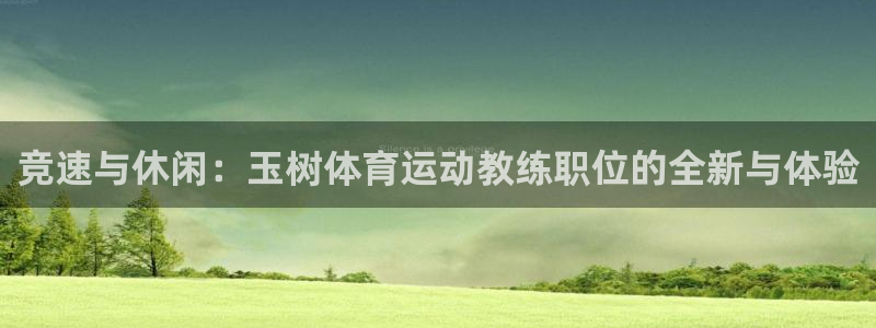 中欧体育官网入口：竞速与休闲：玉树体育运动教练职位的全新与体验
