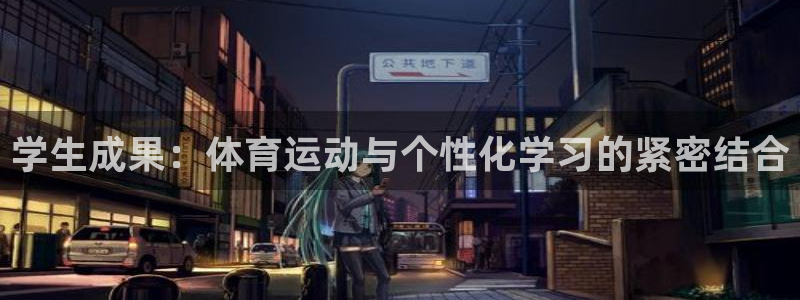 中欧体育下载：学生成果：体育运动与个性化学习的紧密结合