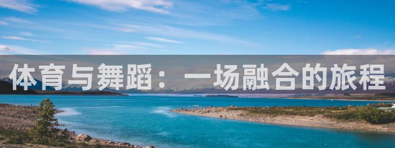 中欧体育app：体育与舞蹈：一场融合的旅程